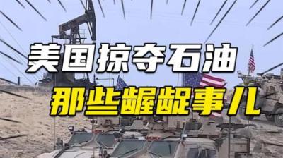 [视]坑蒙拐骗，经济制裁，战争掠夺，美国掠夺石油的那些龌龊事儿