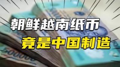 [视]朝鲜越南纸币竟是中国制造，如果缺钱，中国能多印他们的货币吗？