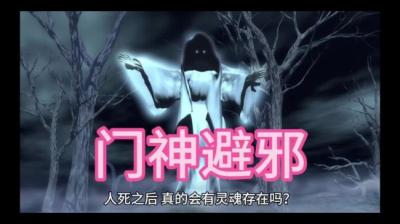 【民间恐怖故事】门神[附音频]