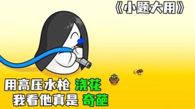 [视]《小题大用》朵拉花式浇花，把多肉养成了怪物