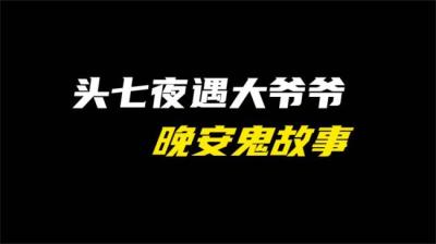 【民间恐怖故事】头七那几夜（对不起，嗓子不好）[附音频]