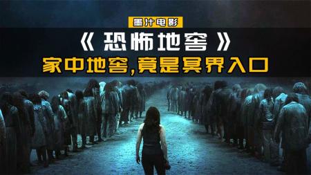 [文]《恐怖地窖》：《恐怖地窖》：女子发现自家地窖，连通阴曹地府，接着可怕的事情发生了！恐怖片