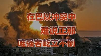 [视]巴以冲突本质是啥？鲁迅不搞国际关系，但他点透了巴以问题的核心