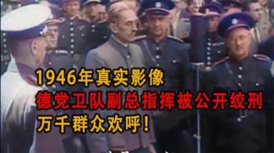 [视]1946年真实影像，德党卫队副总指挥被公开绞刑，万千群众欢呼！