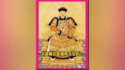 [视]一口气带你看懂 最后一个封建王朝