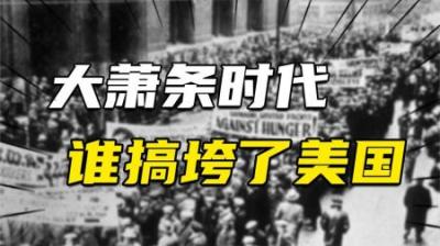 [视]大萧条时代：到底是谁搞垮了美国？