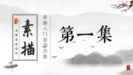 【课程】素描零基础直达四级课程