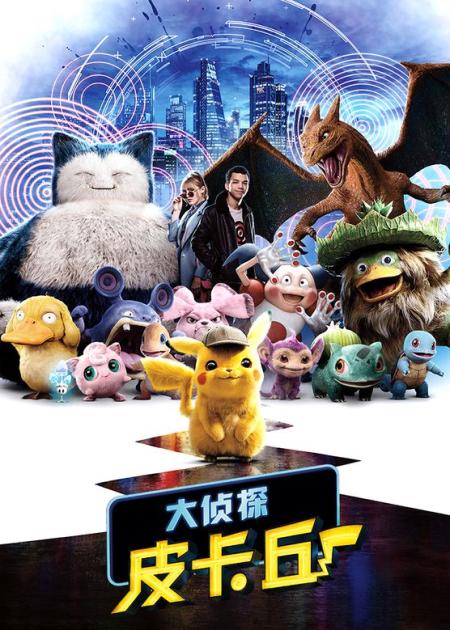 [文]《大侦探皮卡丘》解说文案《大侦探皮卡丘》：一起来吸宝可梦