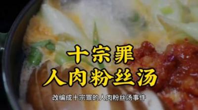 [视]十宗罪人肉粉丝汤#十宗罪#睡前抖一抖 #胆小慎入 #小说