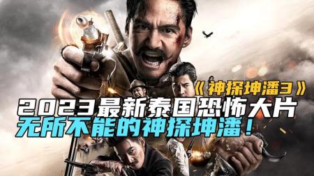 [文]2023最新泰国恐怖大片《神探坤潘3》无所不能的神探坤潘！