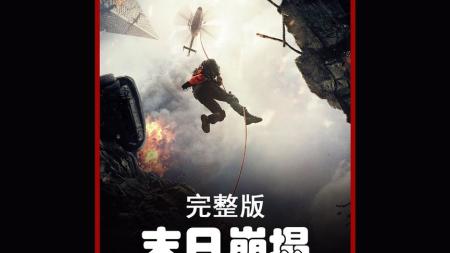 [文]《末日崩塌》解说文案《末日崩塌》：一屁股肯德基的快餐味道