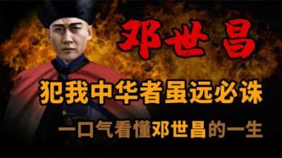[视]一口气看懂 民族英雄 邓世昌 的传奇一生