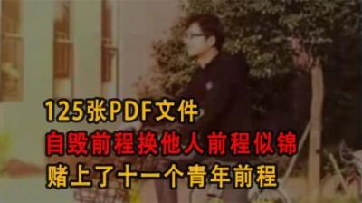 [视]125张PDF文件，自毁前程换他人前程似锦，赌上了十一个青年前程