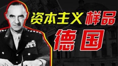 [视]德国二战后，德国是如何起步的？东西德是怎么分家的？