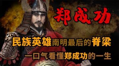 [视]一口气看懂 民族英雄南明最后的脊梁 郑成功
