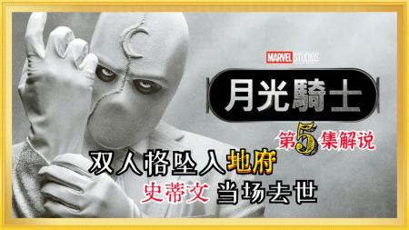 [视]月光骑士双人格地府投胎，史蒂文中途意外仙逝！ 《月光骑士》5