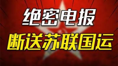 [视]75年前，美国一封绝密电报断送了苏联的国运，背后黑手活跃至今
