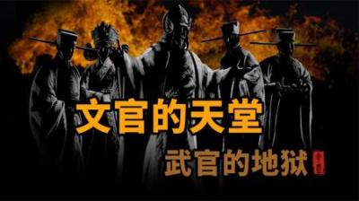 [视]历史上一个 文官的天堂武官的地狱 的朝代