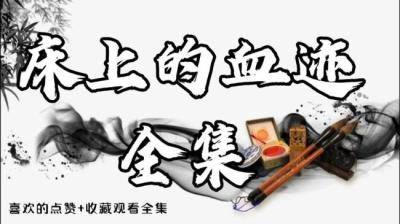 【民间恐怖故事】床单上的血迹[附音频]