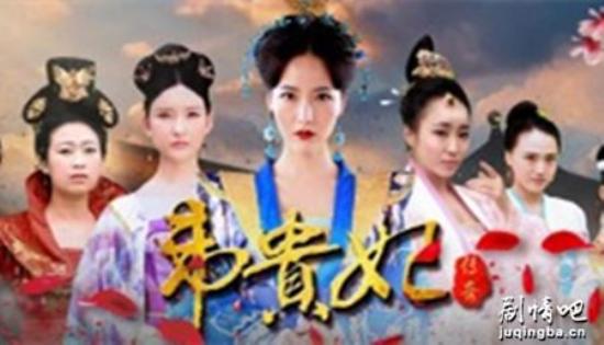《韦贵妃传奇》_第1-2集_分集剧情