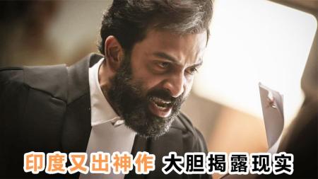 [文]《宿敌》：印度又出神作，大胆揭露现实！网友：一个字，绝！《宿敌》