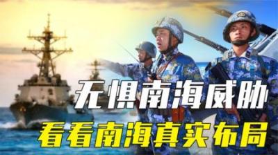 [视]多国对南海虎视眈眈，我国为何无惧任何威胁？看看南海的真实布局