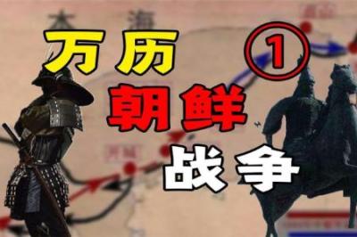 [视]一口气看明白-明朝最后的辉煌 4万明军硬刚丰臣秀吉30万联军