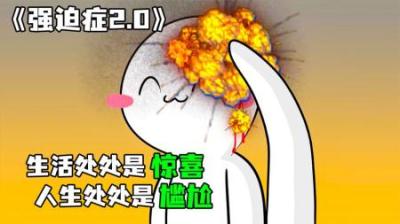 [视]《强迫症2.0》完整版丨你们绝对遇到过的事情，是尴尬，是强迫症