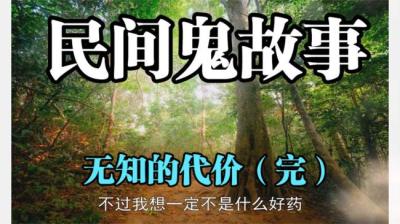 【民间恐怖故事】无知的代价（完）[附音频]