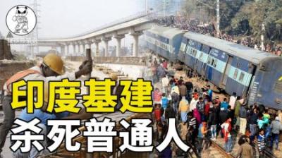 [视]印度基建正在杀死普通人，事故层出不穷，每年上万人死亡！
