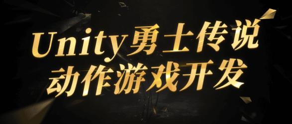 Unity勇士传说动作游戏开发【吾爱】