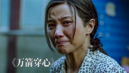 [文]《万箭穿心》有多少夫妻被逼成这样？近十年最扎心的国产片，看的我万箭穿心！