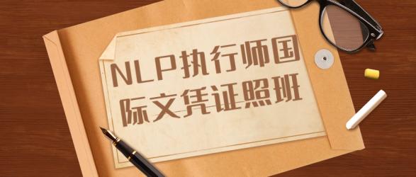 NLP执行师国际文凭证照班【吾爱】