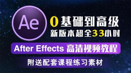 【课程】B站：AE+PS：百万后期的进阶课程视频+素材
