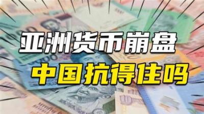 [视]日元、亚洲货币崩盘，谁在煎熬，谁在获利？中国金融体系抗得住吗