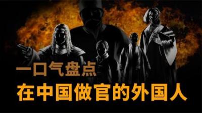 [视]一口气盘点在中国做官的外国人