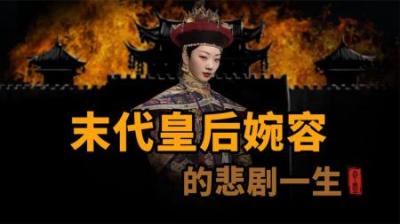 [视]末代皇后的悲惨一生