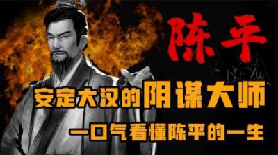 [视]安定大汉王朝的阴谋大事 陈平
