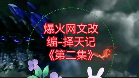 [文]《择天记》解说文案《择天记》龚蓓苾：最疼人的“白帝女王”