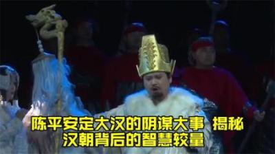 [视]安定大汉王朝的阴谋大事 陈平