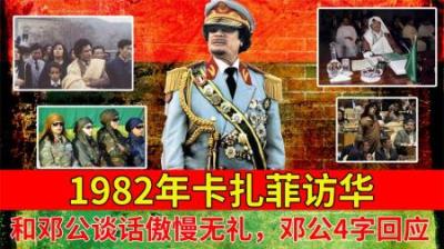 [视]1982年卡扎菲访华，与邓公谈话时傲慢无礼，开口就要买核弹