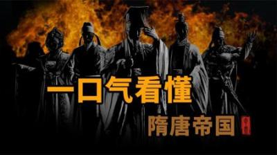 [视]一口气看懂隋唐帝国