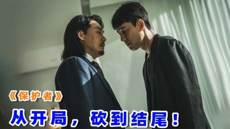[文]《保护者》从开局一直打到结尾，2023韩国最新动作爽片，《保护者》！
