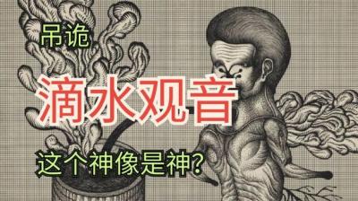 【民间恐怖故事】观音像[附音频]