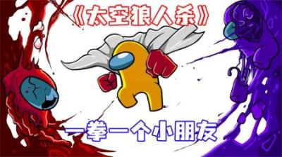 [视]《太空狼人杀》残暴的打斗，一拳一个小朋友，暴躁来袭！