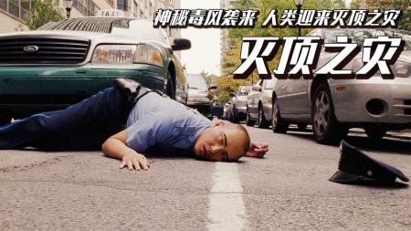 [文]5分钟解说《灭顶之灾》神秘的风吹过，人类大脑被阻断，这场灭顶之灾，会让人类醒悟吗？