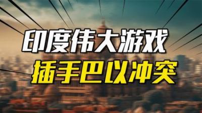 [视]印度在参与一场伟大游戏!个人命运与国家前途,莫迪眼中的巴以冲突
