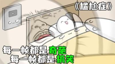 [视]《尴尬症》拉西每天不是在受伤，就是在受伤的路上，爆笑来袭