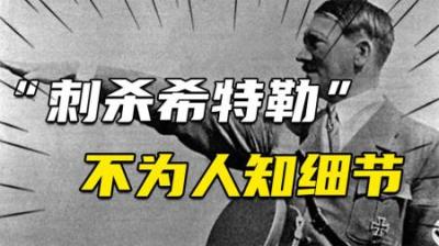 [视]“刺杀希特勒”计划，居然是希特勒批准的？有何不为人知的细节？