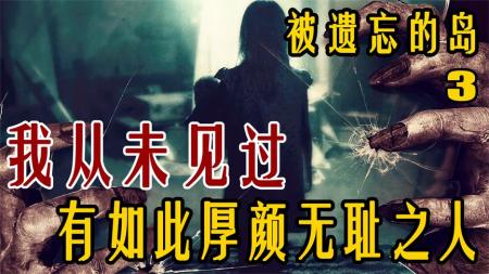 [文]13人版鲁宾逊漂流记！从未见过如此厚颜无耻之人《被遗忘的岛3》